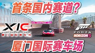 地平线5首个国内赛道？厦门国际赛车场 ——地平线5 蓝图推荐