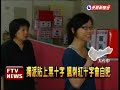 捐款留一手 獨派抗議紅十字會－民視新聞