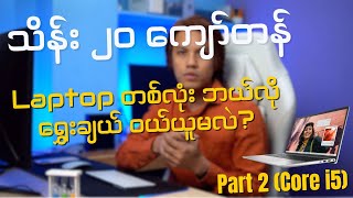 သိန်း ၂၀ ကျော်တန် Laptop တစ်လုံးဘယ်လိုရွှေးချယ်ဝယ်ယူမလဲ?