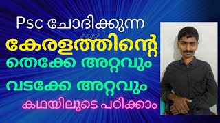 #കേരളത്തിൻ്റെ തെക്കേ അറ്റം #കേരളത്തിൻ്റെ വടക്കേ അറ്റം |കേരളത്തിൻ്റെ തെക്കും വടക്കും |psc കേരളം