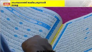 ത്യാഗത്തിന്റെയും സമർപ്പണത്തിന്റെയും സ്മരണപുതുക്കി കേരളത്തിലെ വിശ്വാസികൾ നാളെ ബലിപെരുന്നാൾ ആഘോഷിക്കും