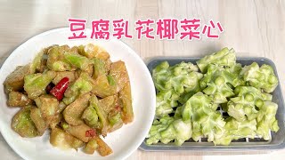 豆腐乳花椰菜心/超級的好吃#美食 #food #在家做美食 #cooking #生活蔬食分享站