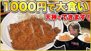 【福岡で気軽に大食いグルメ】1000円でダブルサイズのとんかつが楽しめる【天神のえん家】