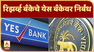 Yes Bank Crisis | रिझर्व्ह बँकेचे येस बँकेवर निर्बंध | ABP MAJHA