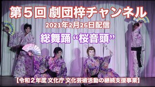 【大衆演劇 動画配信】「劇団梓チャンネル 第５回」　2021年2月26日配信 【令和２年度 文化庁 文化芸術活􏰀動の継続支援事業】