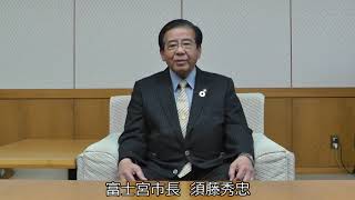 富士宮市民のみなさんへ富士宮市長メッセージ【令和2年4月8日】