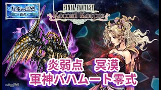 【FFRK】軍神バハムート零式　炎属性魔法有効　アクティブバトルでベストタイム更新に挑む【FINAL FANTASY Record Keeper】