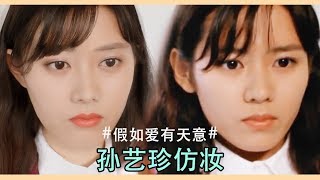 孙艺珍仿妆丨Makeup Tutorials丨Ruby幼熙