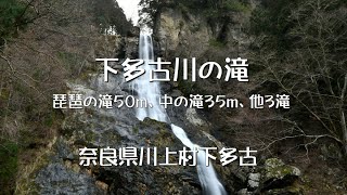 下多古川の滝-琵琶の滝など５滝