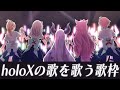 【歌枠】holoXの歌を歌う歌枠🎤🎶 #ssholox3周年 ありがとう✨ 【博衣こより/ホロライブ】