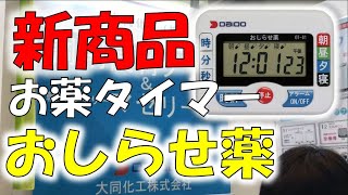 服薬おしらせタイマー【おしらせ薬】大同化工株式会社