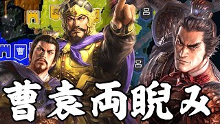 三国志14 呂布 2話「曹操袁紹両睨み」 三國志14