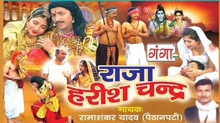 सत्यवादी राजा हरीश चन्द्र | Bhojpuri nautanki | सत्यवादी राजा हरीश चन्द्र | Bhojpuri nautanki |