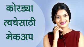 Makeup for Dry Skin - कोरड्या त्वचेसाठी मेकअप