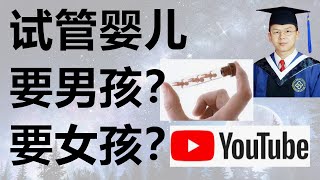 试管婴儿选性别要男孩要女孩？