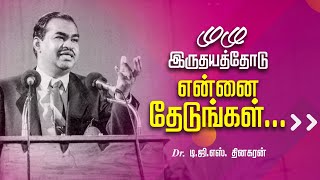 முழு இருதயத்தோடு என்னை தேடுங்கள்... | Bro. D.G.S. Dhinakaran | Sermon | #jesuscalls