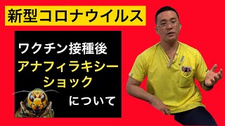 【解説】新型コロナウイルスワクチン接種後のアナフィラキシーについて