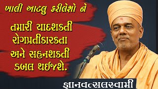 Gyanvatsal Swami || જ્ઞાનમંત્ર || આટલું કરિલેશો ને તો યાદશક્તિ,રોગપ્રતિકારકતા અને સહન શક્તિ વધી જશે.