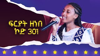 ፍርያት ዘነበ ኮድ 301 ተወዳዳሪት ላዛ ኣይዶል 4ይ ዙር - 4 ክፋል