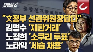 [김광일쇼] 선관위가 '감사원 감사' 끝까지 막는 이유 \