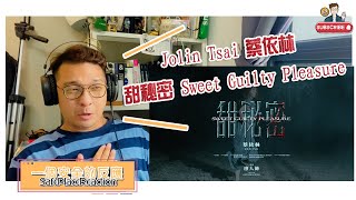 Reaction to Jolin Tsai蔡依林【Sweet Guilty Pleasure甜秘密】 | 一個安全的反應 #SafePlaceReaction