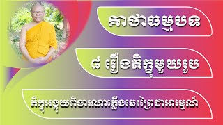 ៨ រឿងភិក្ខុមួយរូប ភាគទី ១/ ភិក្ខុយន្តធម្មោ ម៉ៅ បឿន/ Mao​ Boeun Official  /