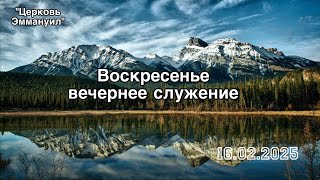 Воскресное вечернее служение 16.02.2025 прямой эфир г. Измаил церковь \