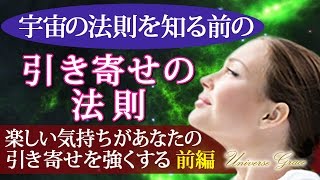 宇宙の法則、引き寄せの法則。楽しい気持ちが自然に引き寄せる。前編｜恋愛、仕事、開運、運気、お金、幸せになれる動画、感謝