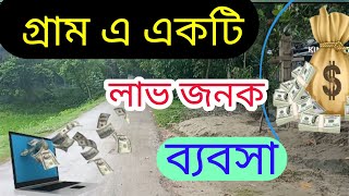 গ্রামে কোন ব্যবসা করা যায় /গ্রামে অল্প টাকায় কি ব্যবসা করা যায় /business ideas in village