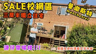 [曼城 - 英國二手樓] [曼城SALE校網區, 三房半獨立住宅] Southern Road, Sale, M33  -- [請注意: 資料請看文字內容]