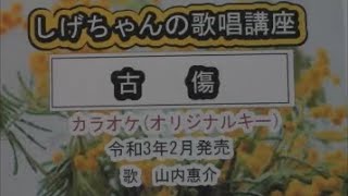 「古傷」しげちゃんのカラオケ実践講座 / 山内惠介・令和3年2月発売