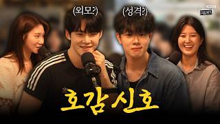 이상형과 연애하는 법 전수?! 호감 가는 상대에 관하여...💘  [이십세기 EP.13]