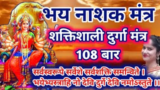 भय नाशक मंत्र | Durga Mantra 108 Bar | सर्वसरूपे सर्वेशे सर्वशक्ति समन्विते |Sarva Swarupe Sarveshe