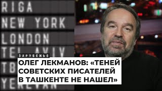 Литературовед Олег Лекманов – о жизни в зарубежье и русской культуре | Подкаст «Зарубежье»