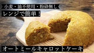 【小麦・油不使用・粉砕無し】レンジで簡単！オートミールキャロットケーキ【グルテンフリー】