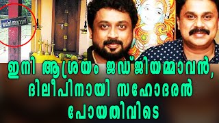 Dileep's Brother Visits Judge Ammavan Kovil | Filmibeat Malayalam