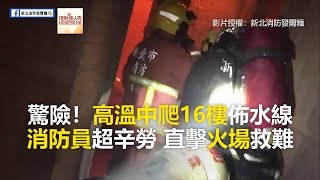 驚險！高溫中爬16樓佈水線 消防員超辛勞 直擊火場救難《必讚人物誌》2018.09.17