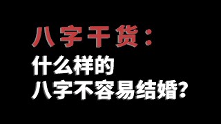 【八字干货】看看什么样的八字不容易结婚？