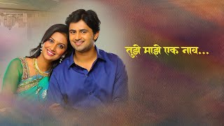 Tujhe Majhe Ek Naav / तुझे माझे एक नाव - Marathi Lyrics #marathiromanticsongs #marathilovestatus