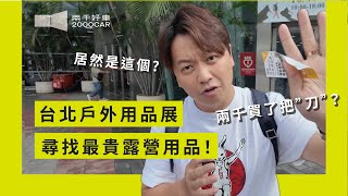 台北戶外用品展！兩千來去尋找最＂貴＂的露營用品！結果沒想到～他只買了一把刀？ @ADAMOUTDOOR｜兩千中古車