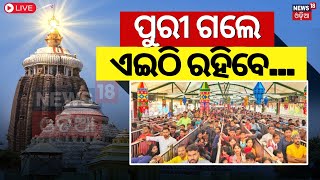 Live: Puri News| ପୁରୀ ଗଲେ ଏଇଠି ରହିବେ |Arrangement In Puri For Srimandir Parikrma Prakalpa |Odia News