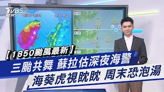 【1850颱風最新】三颱共舞 蘇拉估深夜海警海葵虎視眈眈 周末恐泡湯｜TVBS新聞 @TVBSNEWS01