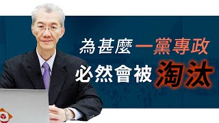 为什么一党专政必然会被淘汰| 明居正「透视中国」【0064】SinoInsider 20200117