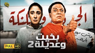 فيلم بخيت وعديلة 2 | الجردل والكنكة | بطولة عادل إمام و شيرين