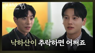 ＂낙하산이 추락하면 어쩌죠＂ 최상과 권도형의 살벌한 기싸움 [신데렐라 게임/Cinderella Game] | KBS 241226 방송