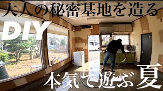 【秘密基地】大人の秘密基地を造る！DIY【夏休み】