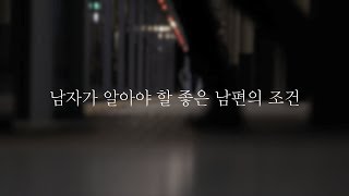 역대최고 연애팁 - 여자가 꼽은 좋은 남편의 조건 다섯 가지