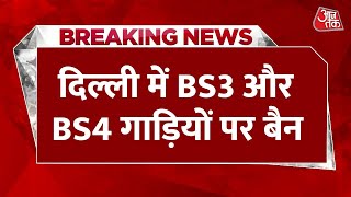 Breaking News : दिल्ली में BS 3 और BS 4 गाड़ियों पर बैन | Delhi Pollution Update | Air Pollution