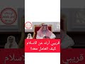 (قريبي أرتد عن الاسلام)..🤔.كيف أتعامل معه؟؟....الشيخ عثمان الخميس