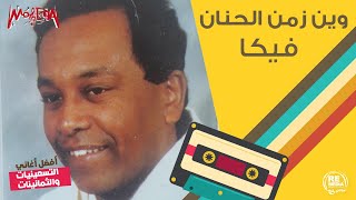 فيكا - وين زمن الحنان Vika - Ween Zaman Elhanan